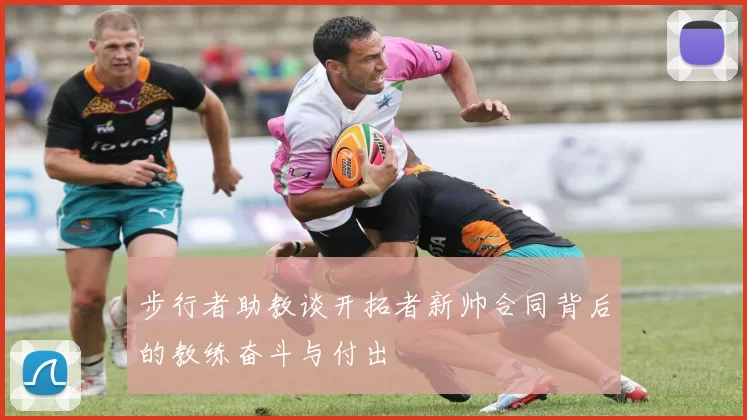 步行者助教谈开拓者新帅合同背后的教练奋斗与付出